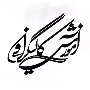 آموزش کالیگرافی استاد شمس الدین مرادی