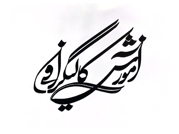 آموزش کالیگرافی استاد شمس الدین مرادی