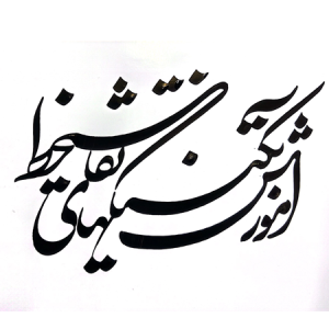 آموزش تکنیک نقاشیخط استاد شمس الدین مرادی