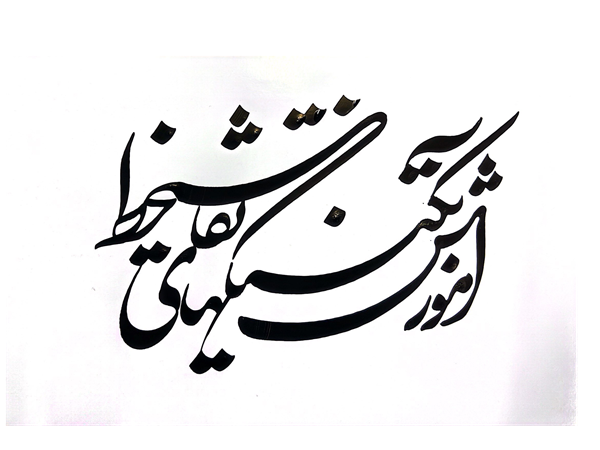 آموزش تکنیک نقاشیخط استاد شمس الدین مرادی