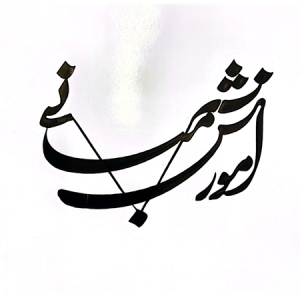 دوره مبانی نقاشیخط استاد شمس الدین مرادی