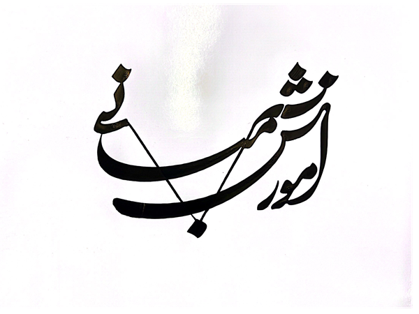 دوره مبانی نقاشیخط استاد شمس الدین مرادی